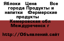 Яблоки › Цена ­ 28 - Все города Продукты и напитки » Фермерские продукты   . Кемеровская обл.,Междуреченск г.